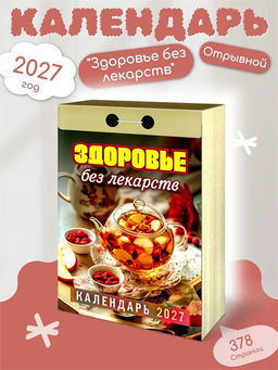 Календарь отрывной 2027г. "Здоровье без лекарств" (ОКА0727)