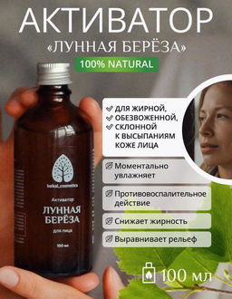 Активатор Лунная берёза для лица 100 мл