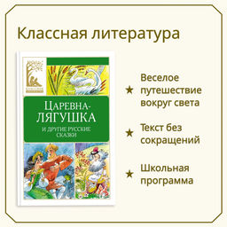Царевна-лягушка. Русские народные сказки. - Махаон фото 9