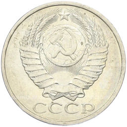 Монета 50 копеек 1984 года