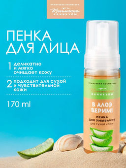 Пенка для умывания Алоэ вера КК, 170г