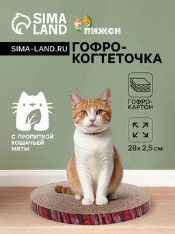 Гофрокогтеточка Пижон круглая Спил сосны, с пропиткой, 28 х 2,5 см  фото 7