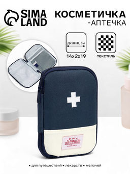 Косметичка-аптечка походная на молнии, с отделами, на подкладке, тёмно-синяя
