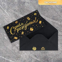 Цена за 5 шт. Конверт для денег «С днем рождения», на черном крафте, тиснение, 16.5×8 см