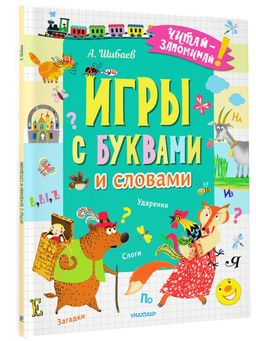 Игры с буквами и словами