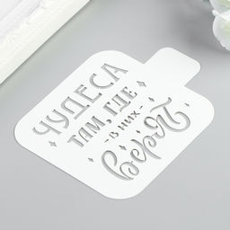 Цена за 2 шт. Трафарет пластик «Чудеса там, где в них верят», 9×9 см