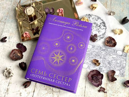 Семь сестер. Потерянная сестра - Эксмо фото 24