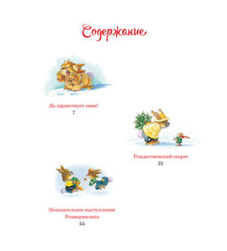 Новогодняя книга кроличьих историй (НГ 2025. Новое оформление). Юрье Ж. - Махаон фото 4