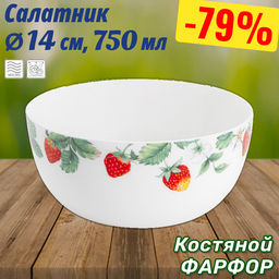 Салатник Земляничная поляна, 16 см, 0,75 л
