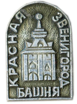 Значок Звенигород  Красная Башня