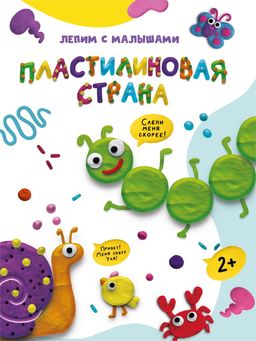Цена за 2 шт. ! РАСПРОДАЖА Книга "Лепим с малышами. Пластилиновая страна" (33626-5) 16стр.