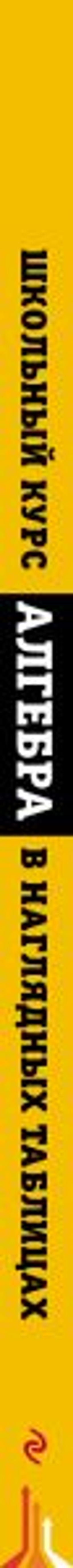 Алгебра: 7-11 классы