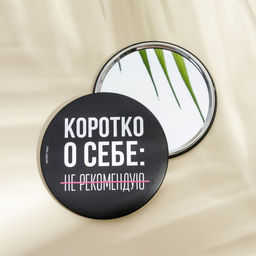 Зеркало «Не рекомендую», диаметр 7 см