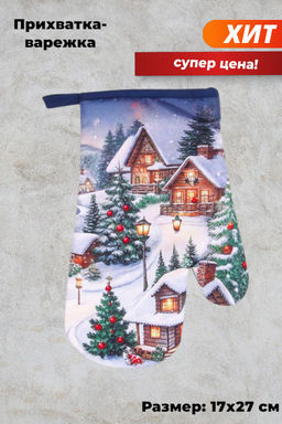 PROVANCE Прихватка-варежка , 17*27 см 100% полиэстер арт. 492-263, 492-290