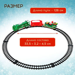 Железная дорога «Новогоднее путешествие», световые эффекты, работает от батареек, 9 деталей, 3+