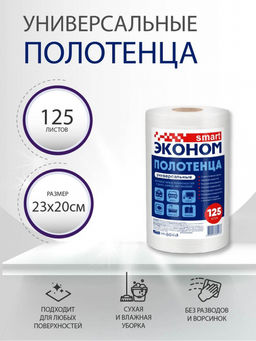 Полотенце универсальное (рулон) 20*23 Эконом Smart №125 арт. 30193