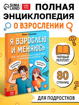 Энциклопедия в твёрдом переплёте «Я взрослею и меняюсь», 80 стр.