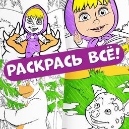 Раскраски многоразовые набор 3 шт., 5 маркеров, Маша и Медведь