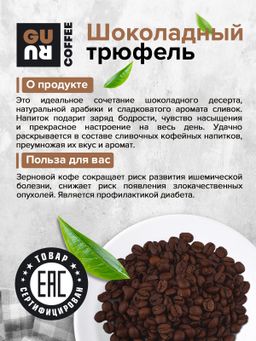 Guru Кофе Шоколадный трюфель 250 гр.  фото 5