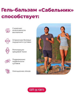 Сабельник ComForte гель-бальзам косм 100 мл х1 ПУЛЬС