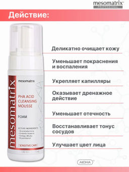PHA ACID CLEANSING MOUSSE, пенка очищающая для чувствительной кожи с PHA кислотами, экстрактами гинкго билоба и центеллой азиатской НОВИНКА!!! - Mesomatrix фото 3