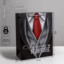 Цена за 2 шт. Пакет ламинированный «Лучшему мужчине», MS 18 х 23 х 10 см