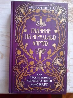 Гадание на игральных картах. Как предсказывать будущее на колоде из 36 карт