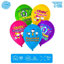 Воздушные шары латексные 12" «До свидания, детский сад», 50 шт., МИКС