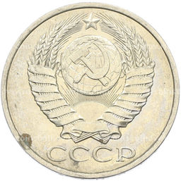 Монета 50 копеек 1984 года
