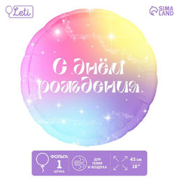 Цена за 5 шт. Воздушный шар фольгированный 18" «С Днём Рождения», круг
