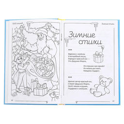 Книга в твёрдом переплете 1000 стихов, 256 стр. - Буква-ленд фото 3