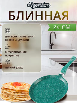 Блинная сковорода 24 см, изумрудная