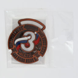 Цена за 2 шт. Медаль призовая «3 место» бронза, d=3.5 см, без ленты