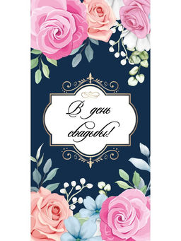 Цена за 10 шт. Конверт для денег OPTIMA "В День свадьбы" (1-04-0569) "Цветы"