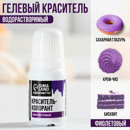 Краситель пищевой гелевый водорастворимый для десертов и пасхальных яиц: фиолетовый, 10 мл.