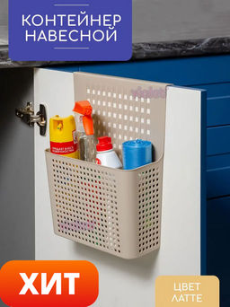 Контейнер органайзер Лофт навесной на дверцу 245х90х310мм (латте) 612020 Виолет