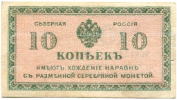 Банкнота 10 копеек 1918 года  Северная Россия