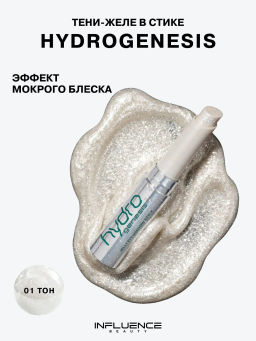 Лимитка Influence Beauty Тени-желе в стике Hydrogenesis, эффект мокрого блеска, тон 01, 3 гр