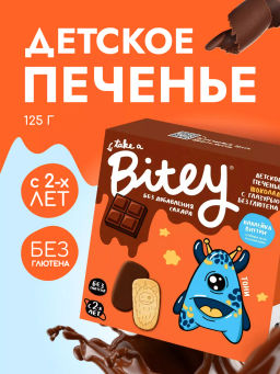 Печенье Bitey с глазурью Шоколад безглютеновое 125г