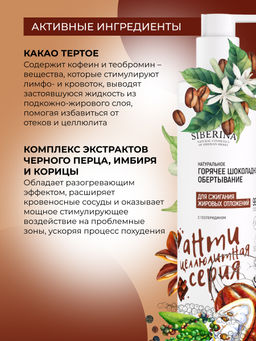 Горячее шоколадное обертывание для сжигания жировых отложений с гесперидином - Siberina фото 5