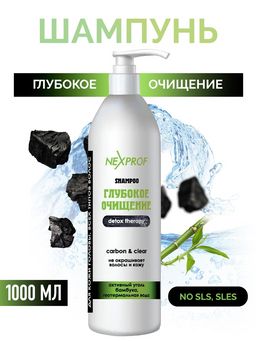 NEXXT Nexprof Shampoo for Detox Therapy Шампунь для очищения и детокс терапии кожи и волос с активны
