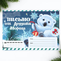 Цена за 10 шт. Письмо от Деда Мороза, конверт А5, с раскраской Мишутка
