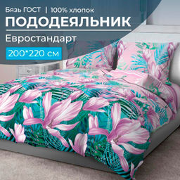 Пододеяльник Евростандарт, бязь ГОСТ (Летиция)