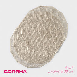 Набор салфеток сервировочных на стол Доляна Гипноз, 4 шт, d=38 см, цвет золотой  фото 9