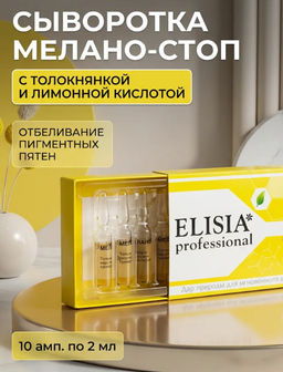 МЕЛАНО-СТОП для борьбы с пигментацией ампулы 2мл*10
