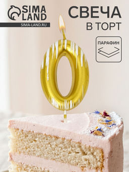 Цена за 2 шт. Свеча для торта «Легенда», цифра 0