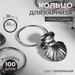 Цена за 100 шт. Кольцо для карниза, с зажимом, d=32/36 мм, цвет серебряный