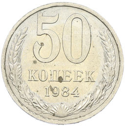 Монета 50 копеек 1984 года
