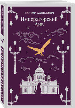 Комплект из 2-х книг. Граф Аверин. Колдун Российской империи (#1) + Императорский Див. Колдун Российской империи (#2) - Эксмо фото 8
