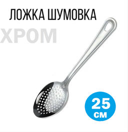 Шумовка ложка металлическая для снятия пены.